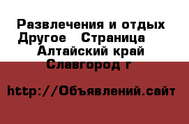 Развлечения и отдых Другое - Страница 2 . Алтайский край,Славгород г.